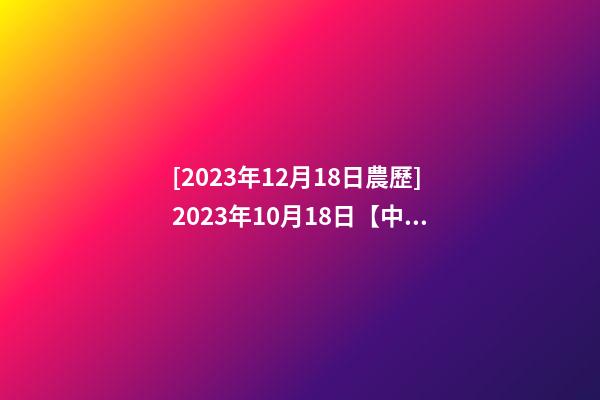 [2023年12月18日農歷]2023年10月18日【中華取名網】杭州XXX紡織品貿易公司簽約-第1張-公司起名-玄機派